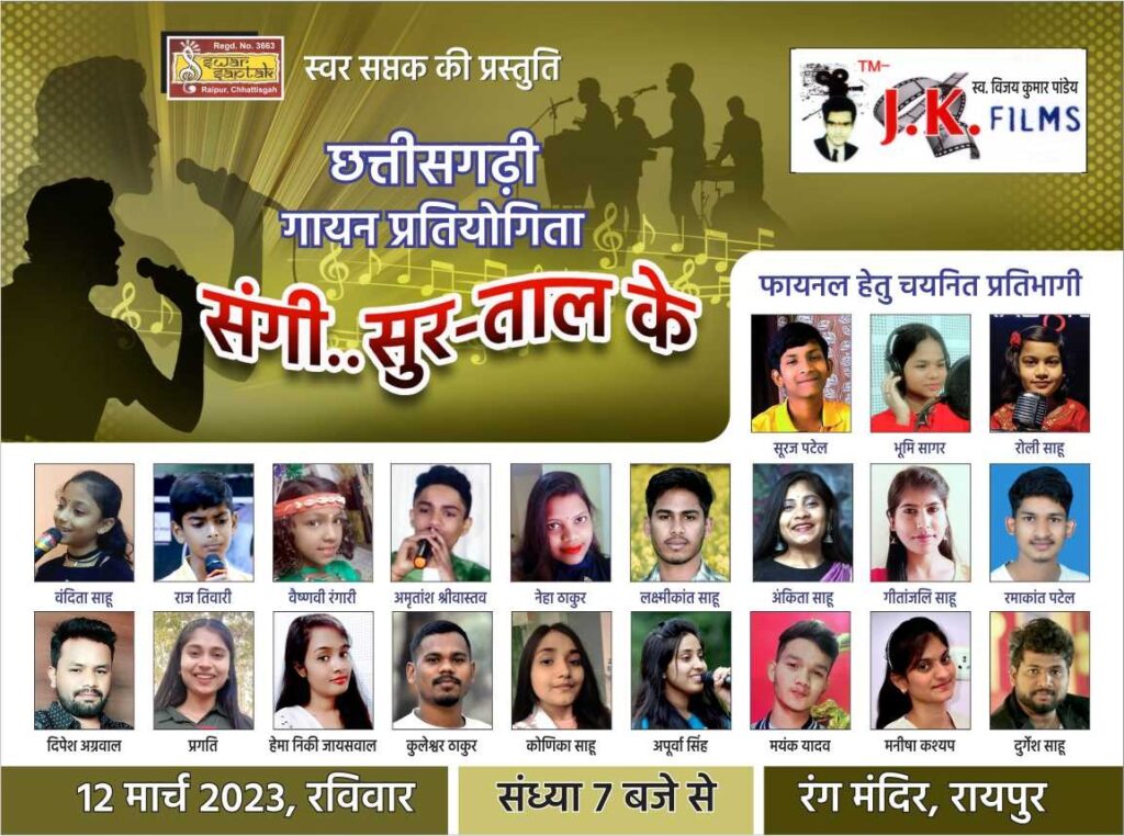 प्रदेश स्तरीय गायन प्रतियोगिता संगी सुर ताल के, का फाइनल 12 मार्च को रायपुर में