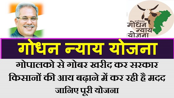 गोधन न्याय योजना से किसानों की जेब में आया पैसा और बढ़ा आत्मविश्वास: मुख्यमंत्री भूपेश बघेल