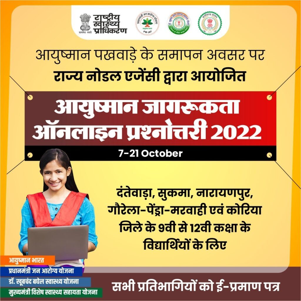 आयुष्मान पखवाड़ा के समापन पर ऑनलाइन आयुष्मान जागरूकता प्रश्नोत्तरी