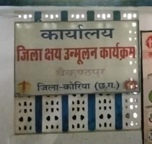 कोरिया जिले को टीबी मुक्त जिला बनाने की कवायद शुरू