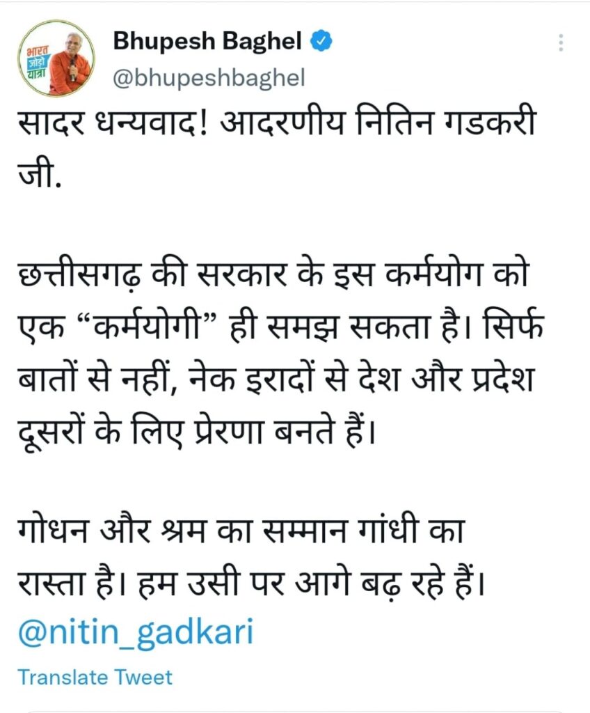 बड़ी खबर,मुख्यमंत्री भूपेश बघेल के निर्णय की केंद्रीय मंत्री नितिन गड़करी ने ट्वीट कर की तारीफ