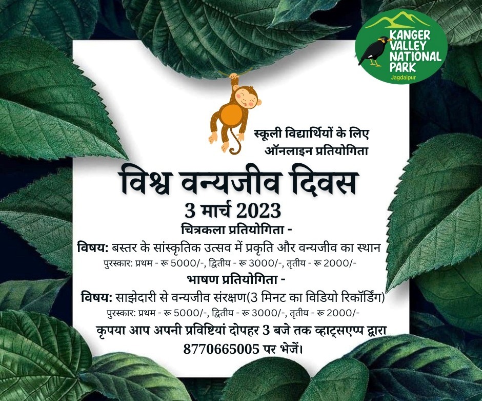 विश्व वन्यजीव दिवस: कांगेर घाटी राष्ट्रीय उद्यान में प्रतियोगिता का आयोजन