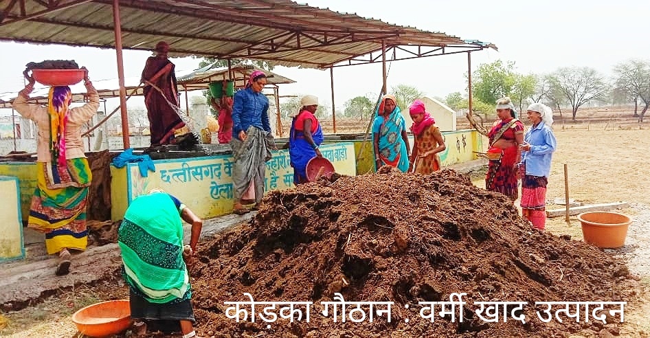 गोठानों से समृद्ध हो रही ग्रामीण अर्थव्यवस्था