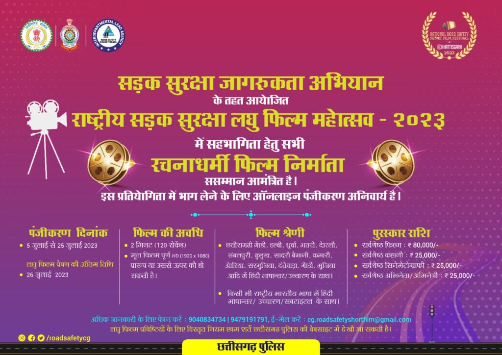 छत्तीसगढ़ पुलिस का सड़क सुरक्षा अभियान : अब लघु फिल्मों के जरिए जागरूकता के प्रयास