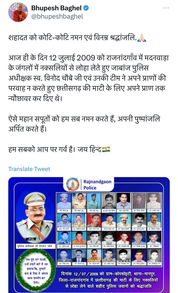 मदनवाडा नक्सल हिंसा में शहीद  विनोद चौबे सहित 29 पुलिसकर्मियों के शहादत दिवस पर मुख्यमंत्री भूपेश ने किया नमन