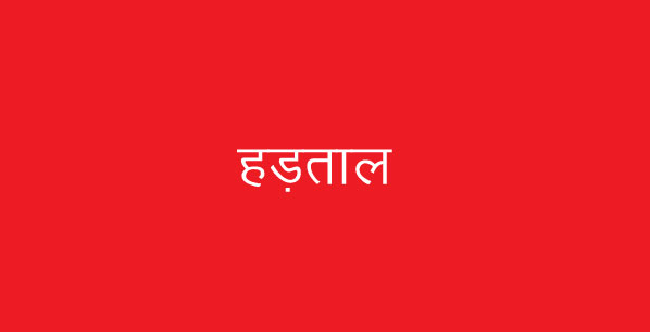 हड़ताल पर गए संविदा अधिकारियों एवं कर्मचारियों को तीन दिवस के भीतर कार्य पर लौटने के आदेश