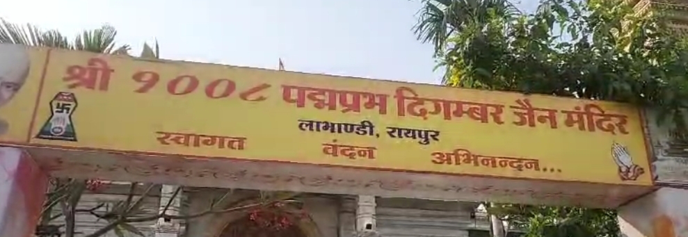 राजधानी रायपुर के लाभांडी इलाके के जैन मंदिर में बड़ी चोरी.