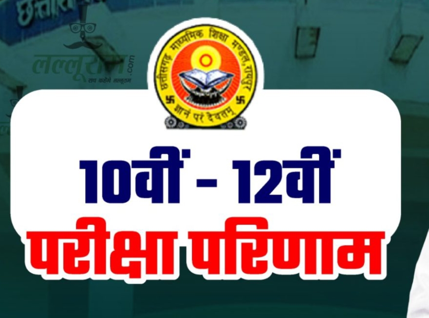 मुख्यमंत्री विष्णु देव साय ने जारी किया 10वीं और 12वीं बोर्ड परीक्षा का परिणाम, देखें लाइव