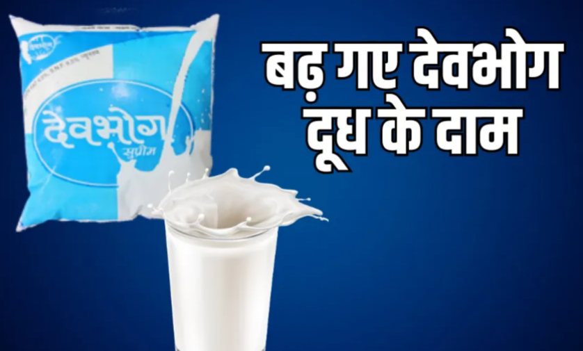 देवभोग दूध के दाम, अब इतने रुपये का मिलेगा एक लीटर दूध