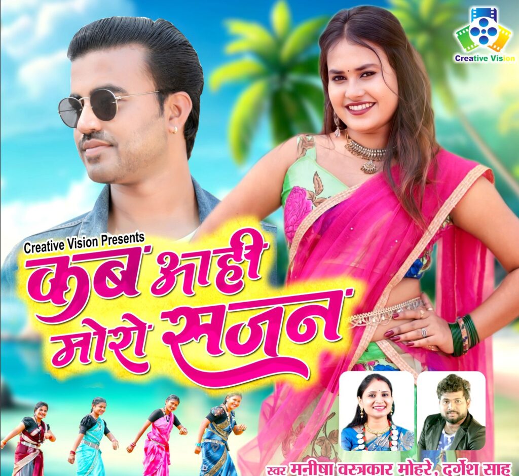 मनीषा वस्त्रकार मोहरे का पहला रोमांटिक एल्बम “कब आही मोरों साजन”