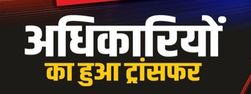 लोक निर्माण विभाग में बड़ा फेरबदल