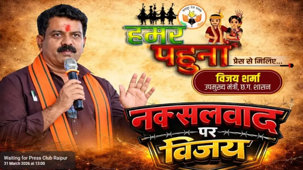 नक्सल डेडलाइन का लास्ट डेट : प्रेस से मिलिए कार्यक्रम में डिप्टी सीएम विजय शर्मा का बड़ा दावा, सुनिए LIVE
