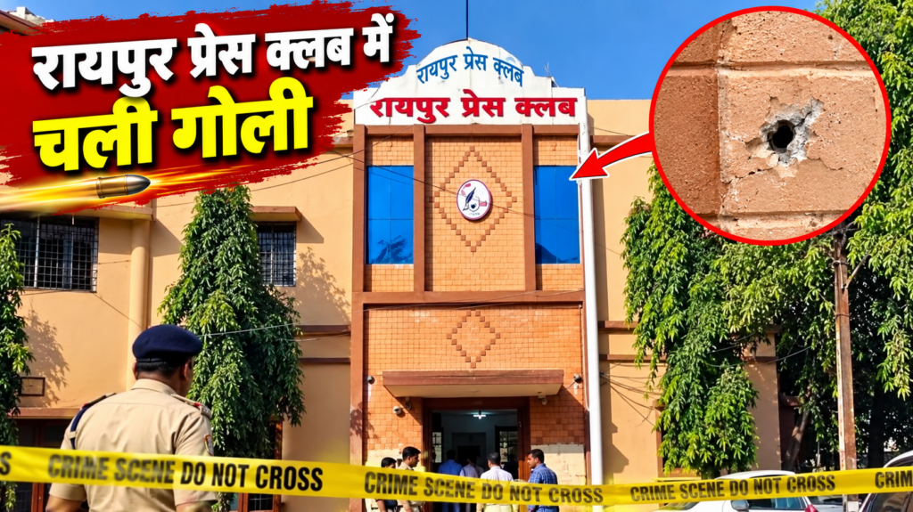 प्रेस क्लब में फायरिंग, आरोपी गिरफ्तार